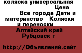 коляска универсальная Reindeer Prestige Lily › Цена ­ 49 800 - Все города Дети и материнство » Коляски и переноски   . Алтайский край,Рубцовск г.